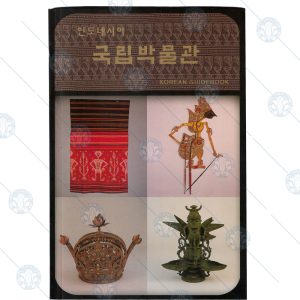 National Museum Guide Book – (Korean)